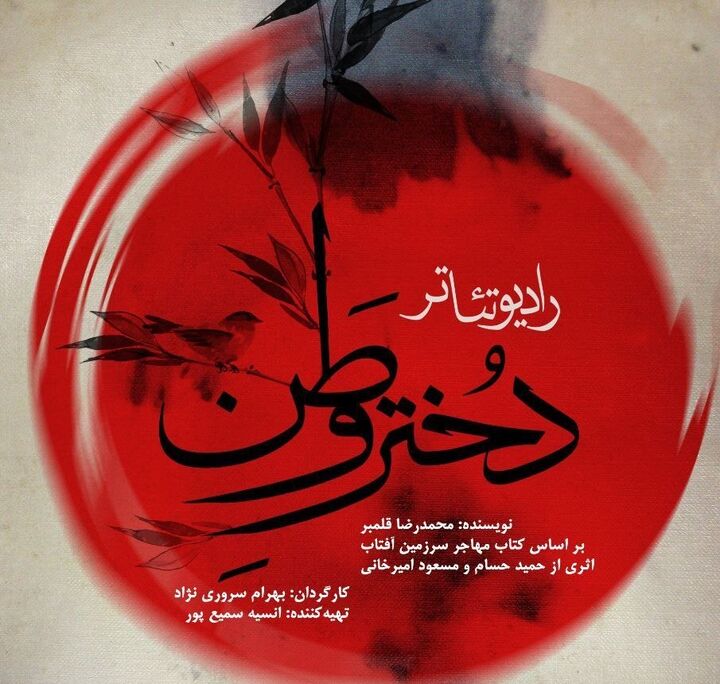 رادیو تئاتر «دختر وطن» میهمان تماشاخانه مهر