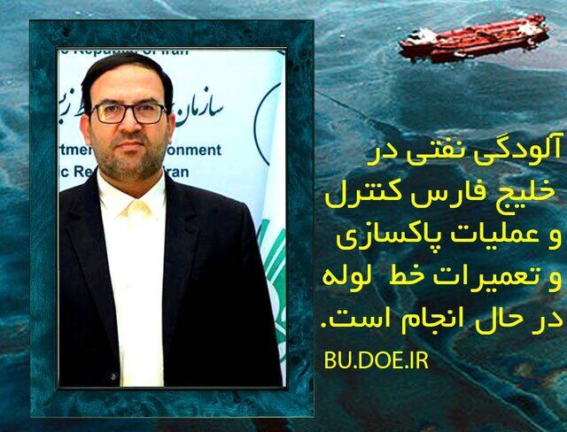 آلودگی نفتی در خلیج فارس کنترل و عملیات پاکسازی و تعمیرات خط لوله در حال انجام است آلودگی نفتی در خلیج فارس کنترل و عملیات پاکسازی و تعمیرات خط لوله در حال انجام است