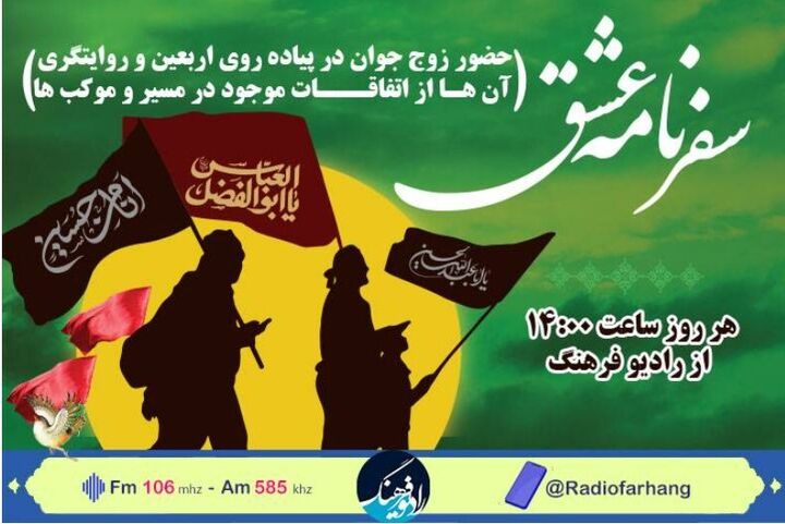 سفر نامه عشق به رادیو فرهنگ رسید سفر نامه عشق به رادیو فرهنگ رسید