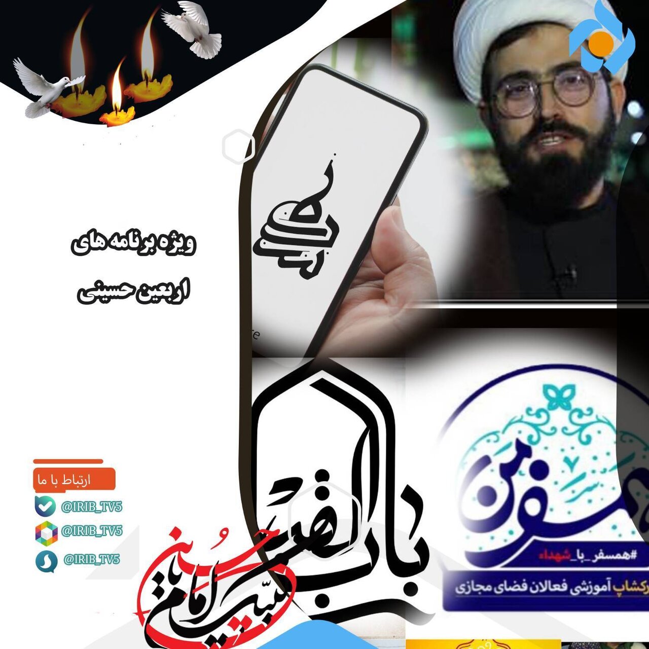 ویژهبرنامههای شبکه پنج سیما در اربعین حسینی(ع)