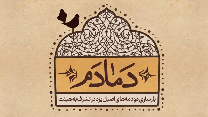 بازسازی دودمههای عاشورایی یزد در «دمادم» در قاب شبکه دو بازسازی دودمههای عاشورایی یزد در «دمادم» در قاب شبکه دو