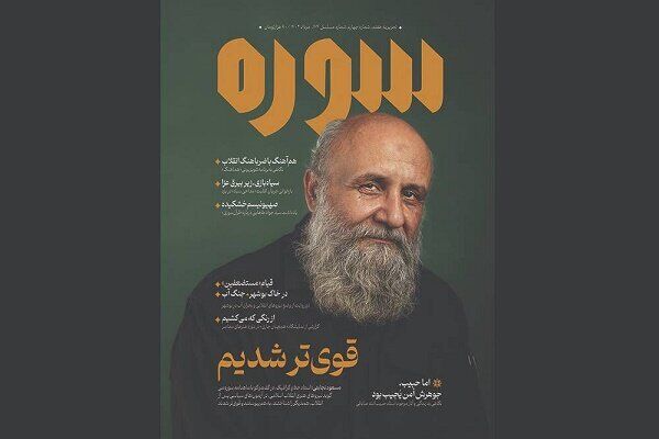 انتشار شماره جدید «سوره»/ گرافیک انقلاب سوژه شد انتشار شماره جدید «سوره»/ گرافیک انقلاب سوژه شد