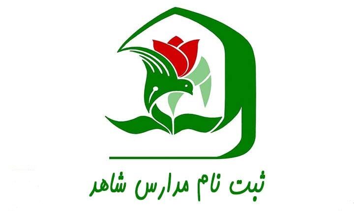 آخرین مهلت ثبت نام دانش آموزان در مدارس شاهد اعلام شد آخرین مهلت ثبت نام دانش آموزان در مدارس شاهد اعلام شد