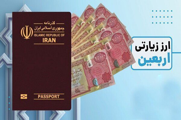 اصفهان، رُتبه نخست فروش "ارز اربعین" در کشور را دارد