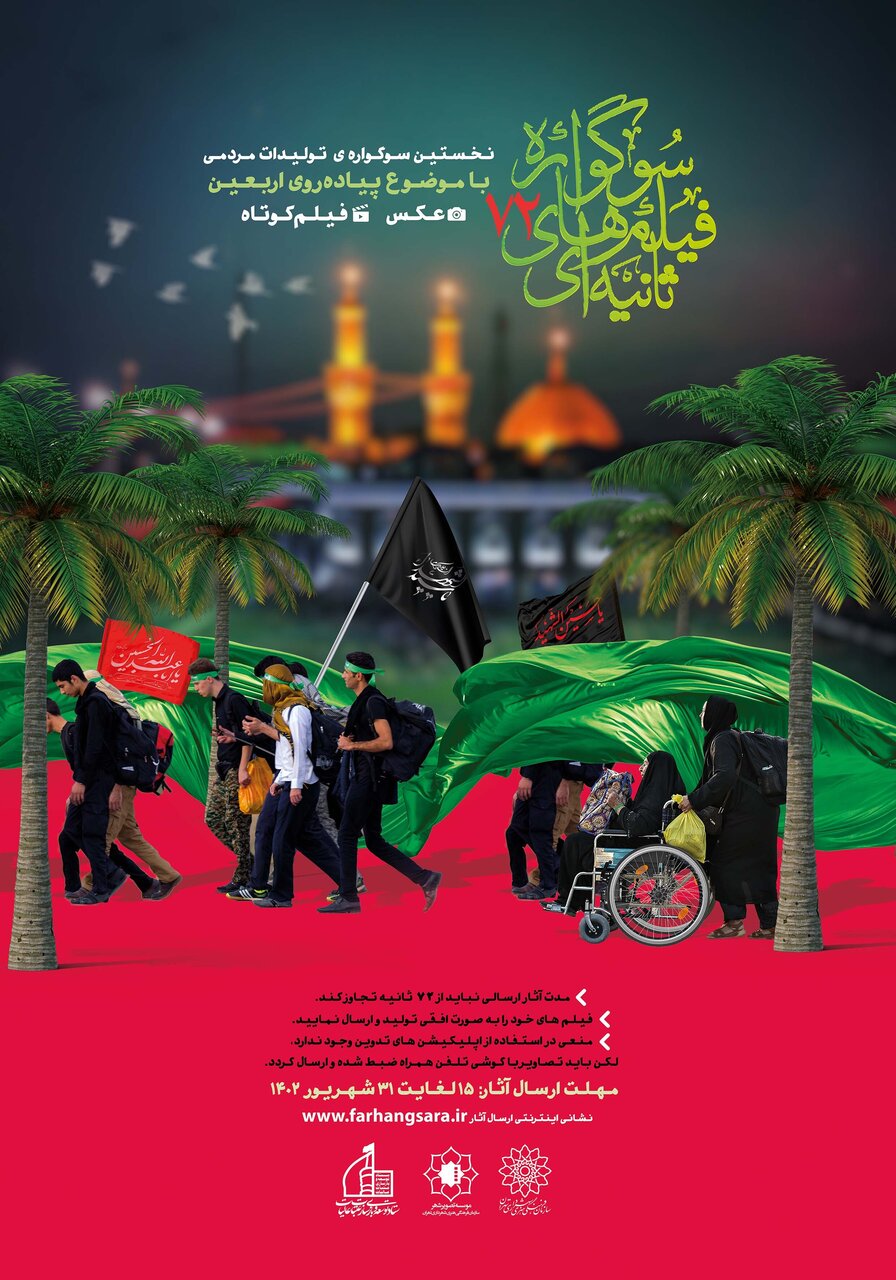 نخستین جشنواره تولیدات مردمی هفتاد و دو ثانیه برگزار میشود