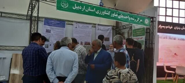 سومین رویداد کشاورزی دانش بنیان همزمان با نوزدهمین نمایشگاه تخصصی کشاورزی، ادوات، ماشین آلات، نهاده ها و تجهیزات آبیاری در استان اردبیل برگزار شد.