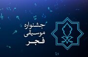 زمان برگزاری سی و نهمین جشنواره موسیقی فجر مشخص شد