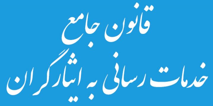 تحقق قانون جامع ایثارگران از شعار تا عمل تحقق قانون جامع ایثارگران از شعار تا عمل