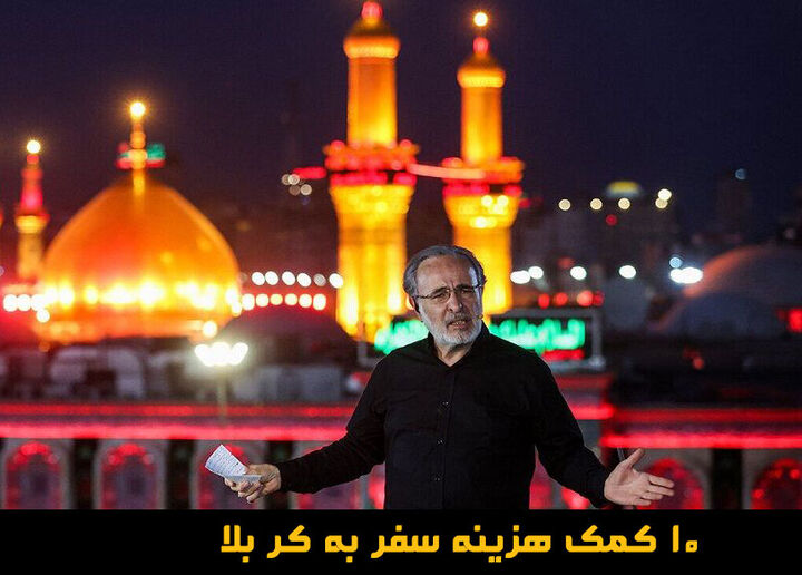 در برنامه «با کربلا» کربلایی شوید  در برنامه «با کربلا» کربلایی شوید