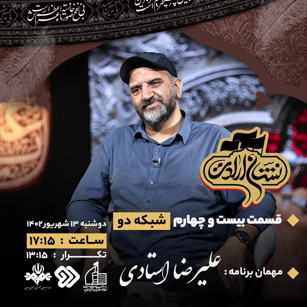 علیرضا استادی مهمان برنامه «نشان ارادت» میشود