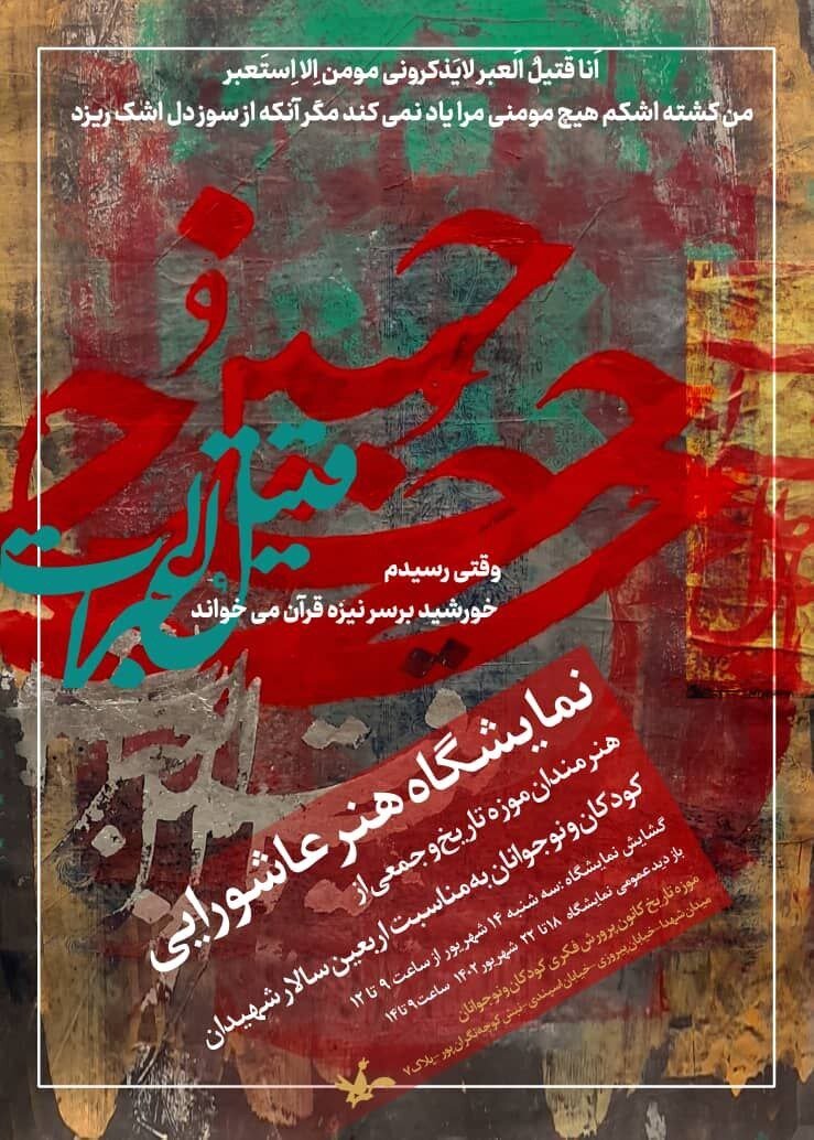 نمایشگاه هنر عاشورایی در موزه تاریخ کانون برگزار میشود