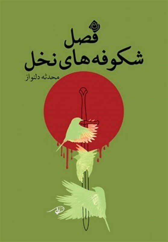«فصل شکوفههای نخل» روایتی از آنچه بر خاندان رسول خدا پس از عاشورا گذشت