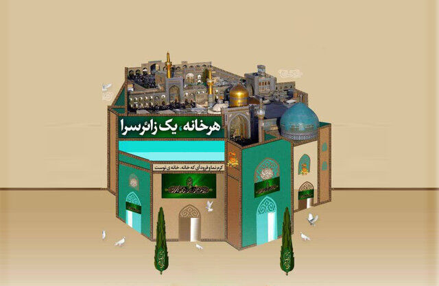 میزبانی از زائران دهه آخر صفر در ۸۰۰ خانه مجاوران در مشهد میزبانی از زائران دهه آخر صفر در ۸۰۰ خانه مجاوران در مشهد