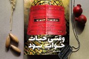 «وقتی حیات خواب بود»؛ نمایش مقاومت زنان در خرمشهر