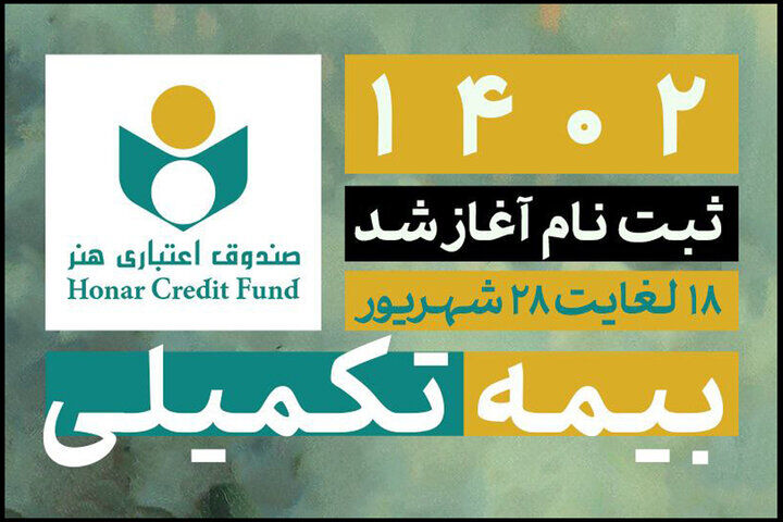 آغاز ثبت نام بیمه تکمیلی اهالی فرهنگ و هنر  آغاز ثبت نام بیمه تکمیلی اهالی فرهنگ و هنر