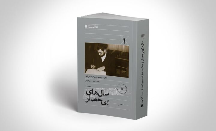 چاپ جدید «سالهای بیحصار» روانه بازار شد چاپ جدید «سالهای بیحصار» روانه بازار شد