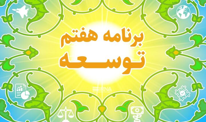 لایحه برنامه هفتم در کمیسیون تلفیق مجلس تصویب شد +جزئیات لایحه برنامه هفتم در کمیسیون تلفیق مجلس تصویب شد +جزئیات