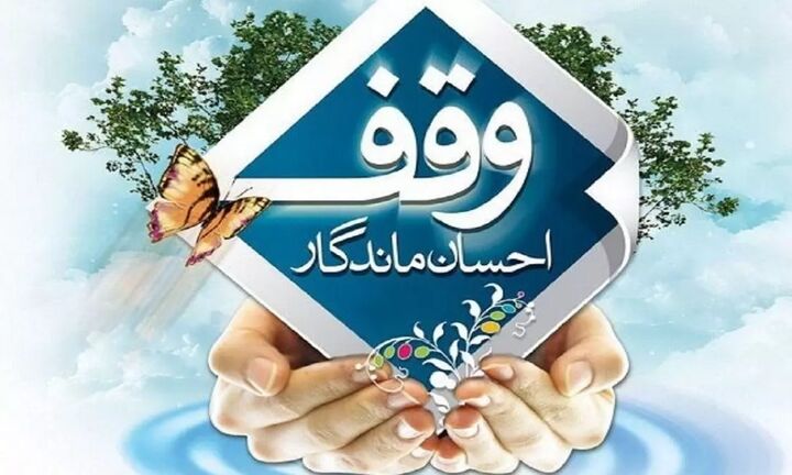 «۱۶ ربیع الاول» در تقویم رسمی کشور روز وقف شد «۱۶ ربیع الاول» در تقویم رسمی کشور روز وقف شد