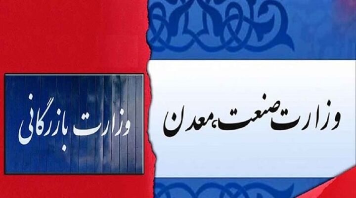 نتیجه صفآرایی موافقان ادغام و تفکیکِ تجارت از صنعت؛ مسکوت یا عقبگرد؟ نتیجه صفآرایی موافقان ادغام و تفکیکِ تجارت از صنعت؛ مسکوت یا عقبگرد؟