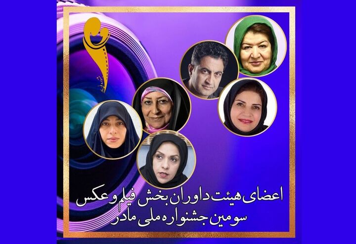 معرفی هیئت داوران سومین جشنواره فیلم و عکس «مادر» معرفی هیئت داوران سومین جشنواره فیلم و عکس «مادر»