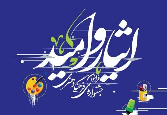 جشنواره فرهنگی و هنری «ایثار و امید» برگزار میشود جشنواره فرهنگی و هنری «ایثار و امید» برگزار میشود