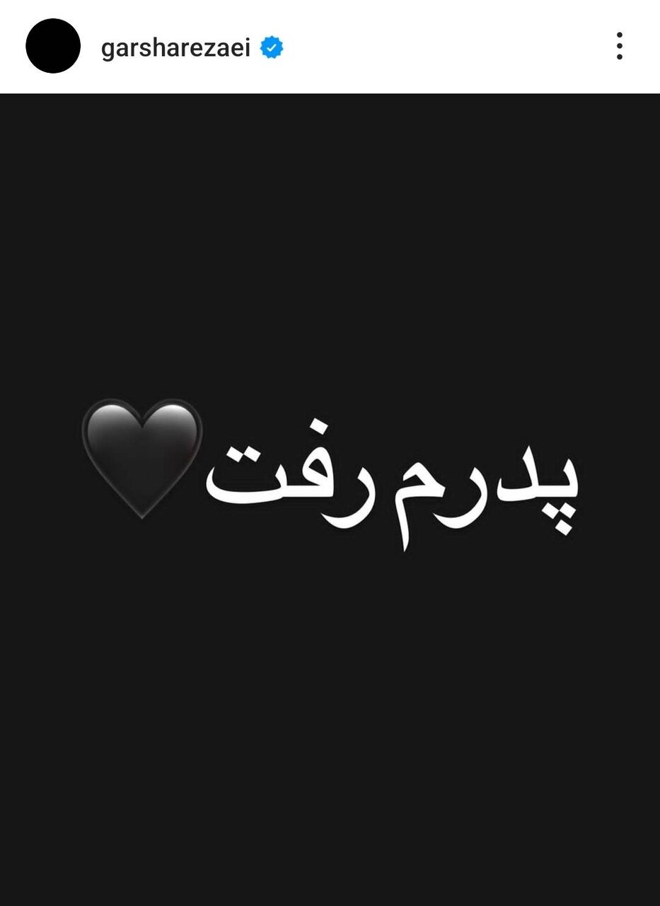 گرشا رضایی عزادار شد