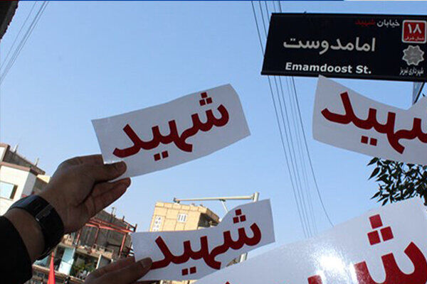 معابر و اماکن عمومی شهر تهران به نام مادران شهدا و زنان شهیده نامگذاری می شود معابر و اماکن عمومی شهر تهران به نام مادران شهدا و زنان شهیده نامگذاری می شود