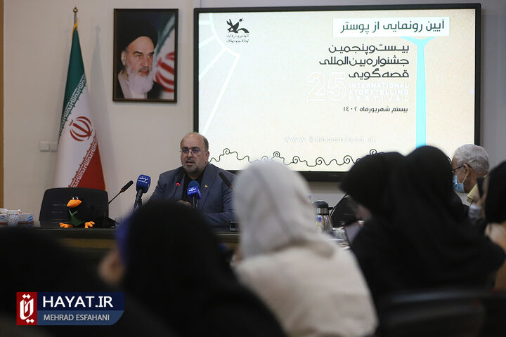 آیین رونمایی از پوستر بیست و پنجمین جشنواره بین المللی قصه گویی