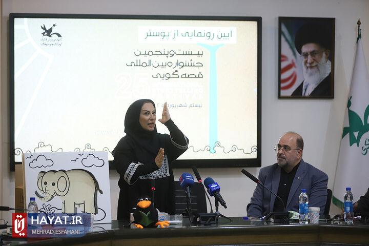 آیین رونمایی از پوستر بیست و پنجمین جشنواره بین المللی قصه گویی