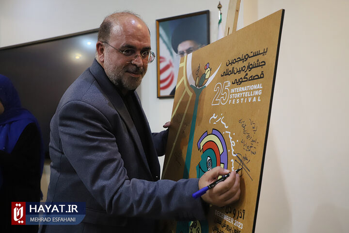 آیین رونمایی از پوستر بیست و پنجمین جشنواره بین المللی قصه گویی
