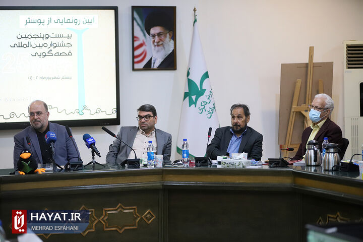 آیین رونمایی از پوستر بیست و پنجمین جشنواره بین المللی قصه گویی