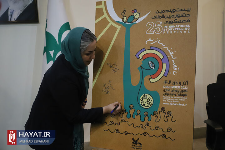 آیین رونمایی از پوستر بیست و پنجمین جشنواره بین المللی قصه گویی