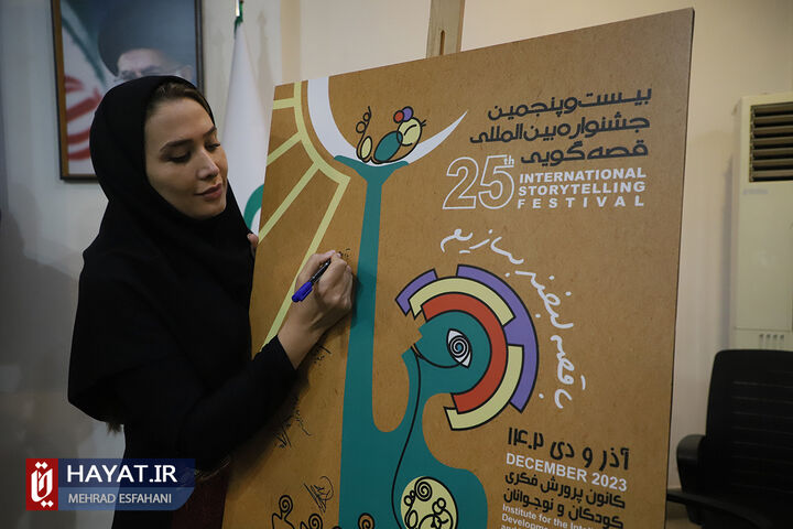 آیین رونمایی از پوستر بیست و پنجمین جشنواره بین المللی قصه گویی