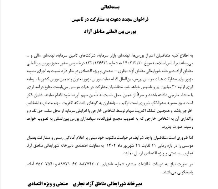 فراخوان تاسیس بورس بینالملل منتشر شد