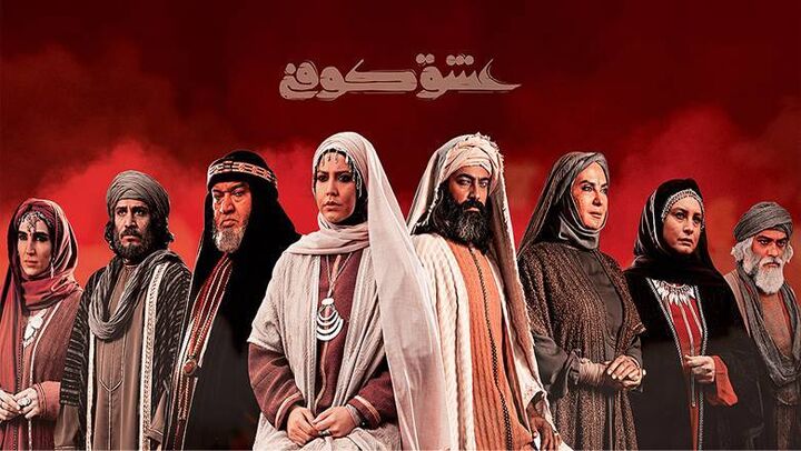 پخش قسمت های پایانی سریال «عشق کوفی» از شبکه فراتر پخش قسمت های پایانی سریال «عشق کوفی» از شبکه فراتر