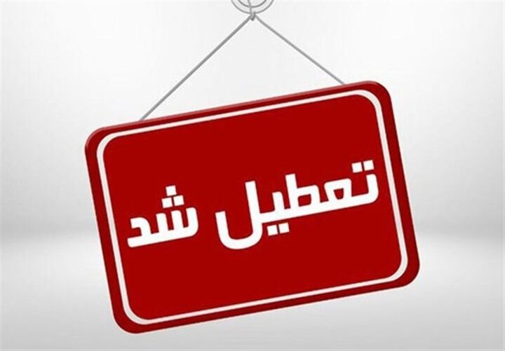 آذربایجان شرقی فردا پنجشنبه تعطیل است آذربایجان شرقی فردا پنجشنبه تعطیل است