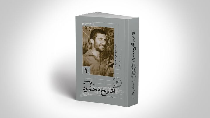 «پسر آشیخ محمود» تجدید چاپ شد «پسر آشیخ محمود» تجدید چاپ شد