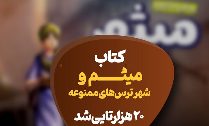 «میثم و شهر ترس‌های ممنوعه» بیست‌هزارتایی شد