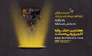 رقابت ۶۹ اثر در بخش مسابقه هفتمین جشنواره تلویزیونی مستند