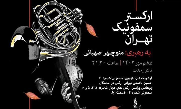 کنسرت پاییزی ارکستر سمفونیک تهران کنسرت پاییزی ارکستر سمفونیک تهران