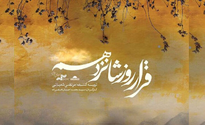 روایت صد روز فرماندهی شهید محمدحسین محمدخانی در مستند «قرار روز شانزدهم» روایت صد روز فرماندهی شهید محمدحسین محمدخانی در مستند «قرار روز شانزدهم»