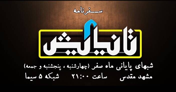 پخش زنده «سفرنامه تا نیایش» از حرم امام رضا (ع) پخش زنده «سفرنامه تا نیایش» از حرم امام رضا (ع)