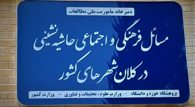 آغاز فعالیت دبیرخانه ماموریت ملی مطالعات مسائل فرهنگی و اجتماعی حاشیه نشینی در کلانشهرها