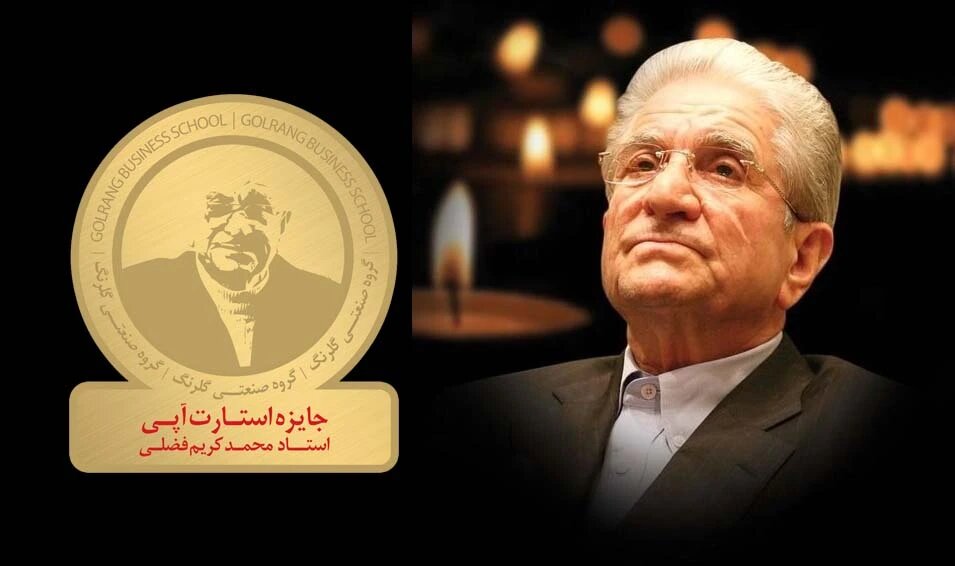 فراخوان سومین دوره‌ جایزه استارت آپی استاد محمدکریم فضلی