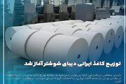 توزیع کاغذ ایرانی دیبای شوشتر آغاز شد