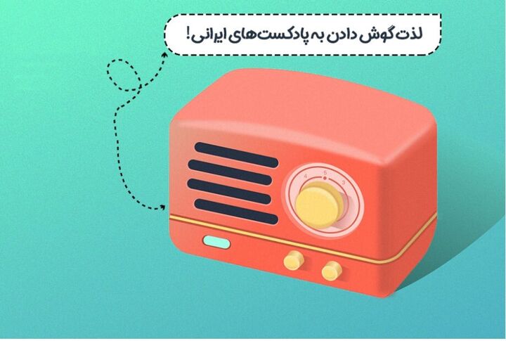 برگزاری نخستین رویداد ملی پادکست فارسی برگزاری نخستین رویداد ملی پادکست فارسی