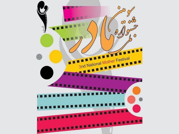 معرفی ۵۳ اثر راهیافته به داوری سومین جشنواره «مادر» معرفی ۵۳ اثر راهیافته به داوری سومین جشنواره «مادر»