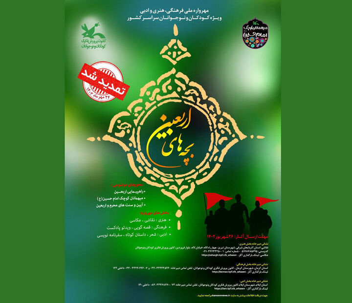 مهلت شرکت در مهرواره فرهنگی، هنری و ادبی «بچههای اربعین» تمدید شد مهلت شرکت در مهرواره فرهنگی، هنری و ادبی «بچههای اربعین» تمدید شد