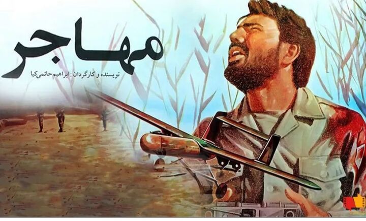 پخش «مهاجر» حاتمیکیا در جشنواره فیلمهای سینمایی تلویزیون پخش «مهاجر» حاتمیکیا در جشنواره فیلمهای سینمایی تلویزیون