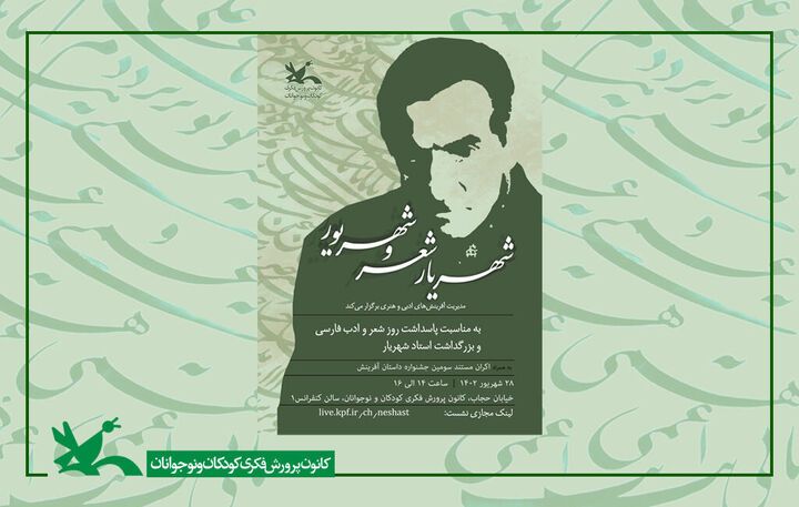 ویژه برنامه «شهریار شعر و شهریور» برگزار میشود ویژه برنامه «شهریار شعر و شهریور» برگزار میشود